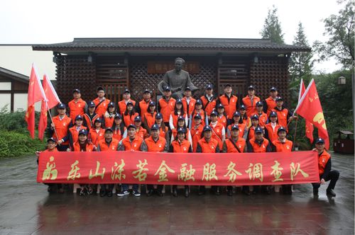 弘揚(yáng)沫若文化 傳承工匠精神 樂(lè)山沫若金融服務(wù)調(diào)查隊(duì)正式成立