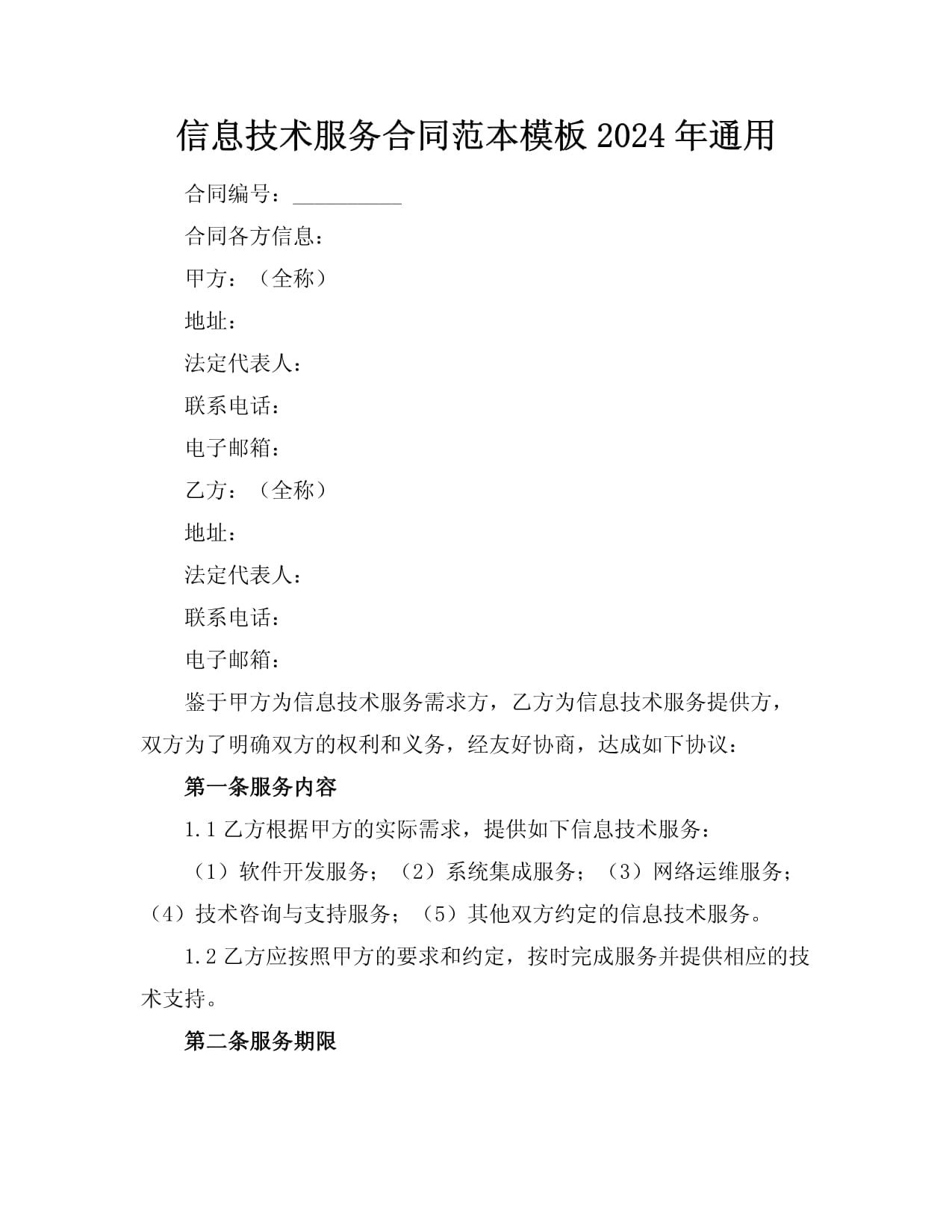 信息技術(shù)服務(wù)合同范本（適用于軟件開發(fā)及信息技術(shù)咨詢）